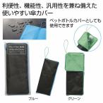 超吸水マルチ傘カバー 撥水不織布 　★200個以上で送料無料（北海道・沖縄・離島は別途）　　/マイクロファイバー/傘カバー/折りたたみ