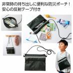 ストックポーチ 反射テープ付き　★100個以上で送料無料（北海道・沖縄・離島は別途）　　/反射テープ付き/2WAYバッグ