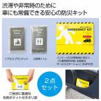車載もできる防災キット　/防災グッズ/防災セット/防災用品/非常　★50個セット
