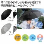 晴雨兼用 遮光遮熱ビニールジャンプ傘　/遮光/遮熱/コンパクト/日傘/紫外線遮断/耐風撥水/晴雨兼用　★24個セット