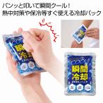 瞬間冷却COOLパック　/熱中症対策/接触冷感/ひんやり/涼感/冷却　★160個以上で送料無料（北海道・沖縄・離島は別途）