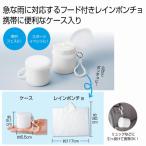 ケースインレインポンチョ　/雨具/梅雨/景品/粗品/販促品/プレゼント　★150個セット