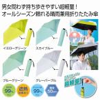 晴雨兼用 超軽量折りたたみ傘　/雨傘/梅雨/レイングッズ/コンサート/野外/景品/粗品　★60個以上で送料無料（北海道・沖縄・離島は別途）