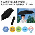 晴雨兼用 遮光遮熱ベーシック折りたたみ傘　/傘/カサ/折傘/折り畳み/折りたたみ/雨傘/日傘/かさ　★60個以上で送料無料（北海道・沖縄・離島は別途）