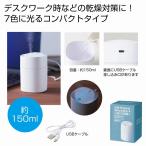 USBパーソナル加湿器 150ml　★100個以上で送料無料（北海道・沖縄・離島は別途）　　/ポータブル/USB/コンパクト/ミニ/携帯型/加湿