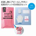 防災備蓄はじめるキット（名刺ポケット付き）　★96個以上で送料無料（北海道・沖縄・離島は別途）　　/緊急/災害/非常用/備蓄/避難/防災/レスキュー