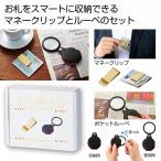 金色のマネークリップ＆ポケットルーペセット　/カップ/コップ/食事/卓上/タンブラー/真空断熱/シンプル　★60個以上で送料無料（北海道・沖縄・離島は別途）