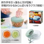 カンタンベンリ ベジタブルチョッパー　/チョッパー/みじん切り/フード/プロセッサー　★30個セット