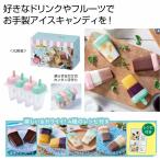 ひんやりカンタン アイスキャンディメーカー　★ロット割れ不可　72個単位でご注文願います　　/アイスキャンディー/アイスキャンディー型/棒付き/