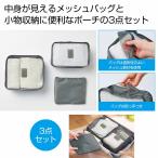 バッグインバッグ＆ポーチ3点セット　/シンプル/出し入れ簡単/持ち運び/トラベル/旅行/整理/多機能　★96個以上で送料無料（北海道・沖縄・離島は別途）