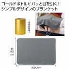 ゴールドボトルブランケット　★48個以上で送料無料（北海道・沖縄・離島は別途）　　/防寒/あったか/ウインター/ウォーマー/冬/ブランケット
