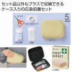 備えて安心 ファーストエイドセット　/防災グッズ/防災セット/防災用品/非常/避難　★72個以上で送料無料（北海道・沖縄・離島は別途）