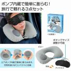 エアポンプ内蔵 リラックスピローセット　/エアー枕/首枕/ネック枕/U型/エアーピロー　★30個セット