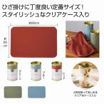 ブランケット ひざかけ　ブランケット　IN CASE ブランケット　★60個以上で送料無料（北海道・沖縄・離島は別途）　　/防寒/あったか