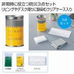備えて安心 エマ缶3点セット　/防災/災害/備蓄/備え/緊急/エマージェンシー/地震/避難　★50個セット