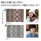 ネイティブ柄ネックウォーマー　/法人向け/景品/粗品/販促品/ノベルティ/まとめ買い　★120個以上で送料無料（北海道・沖縄・離島は別途）