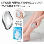 マルチセルフケア ガラスリムーバー　/レディース/主婦/女用/ダイエット/美容　★120個以上で送料無料（北海道・沖縄・離島は別途）