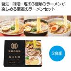 至福の逸品 極旨生麺 ラーメン食べ比べ3食組　★ロット割れ不可　72個単位でご注文願います　　/麺/ラーメン/食品/食べ物/グルメ/景品/粗品/プレゼント/挨拶