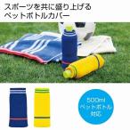 ペットボトルユニフォーム　/アウトドア/outdoor/キャンプ/お出かけ/おでかけ/レジャー　★96個以上で送料無料（北海道・沖縄・離島は別途）