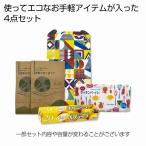 エコロジーギフト4点セット　★ロ�