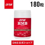 全品送料無料 【公式】 DNS HMB タブレット サプリメント / 180粒