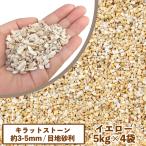  глаз земля гравий kilato Stone желтый 5kg 4 пакет комплект [ часть регион. .. бесплатная доставка ][ садоводство двор гравий японский стиль в европейком стиле желтый цвет маленький шарик . свет предмет производство щель кирпич ]