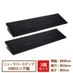 【送料無料】ラバーステップH90ロング幅タイプ 2枚セット　[昭光物産 駐車 段差　解消 安い スロープ ゴム]