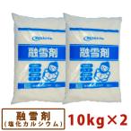  снегоплавильный реагент 10kg×2 пакет комплект [ часть регион. .. бесплатная доставка ][ соль . кальций соль karu.. предотвращение снег дорога ground . двор мука мусор предотвращение . свет предмет производство акционерное общество ]