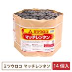 ミツウロコ マッチレンタン 14個入り 【一部地域のぞき送料無料】［ 煉炭 着火剤 練炭 4号 キャンプ アウトドア ］