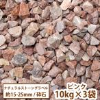  натуральный Stone gravel ( розовый ) 10kg×3 пакет [ часть регион. .. бесплатная доставка ][ сад двор садоводство Jarry персик красный симпатичный гравий jyari в европейком стиле . свет предмет производство 30Kg]