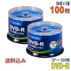 Verbatim(バーベイタム) DVD-R データ用 4.7GB 1-16倍速 「100枚(50枚×2個)」 (DHR47JP50V4 2個セット)