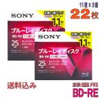 「お試し超特価！」「日本製ロット」SONY (ソニー) BD-RE データ＆録画用 25GB 1-2倍速 「22枚(11枚×2個)」 (10BNE1VLPS2 2個セット)