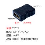 【新品】COMON [A-FF] HDMI延長アダプタ(メス-メス)