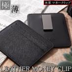 マネークリップ 財布 革 ブランド メンズ カーボン 本革 レザー スリム 極薄 極小 コンパクト 小さい お札入れ 札入れ 小銭入れなし 薄い 黒 ブラック ギフト