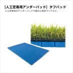 タフパッド 人工芝専用アンダーマット / 雑草対策 緩衝材 人工芝 副資材 ( W1ｍ×L10ｍ ) YT-342