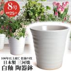 植木鉢 おしゃれ 安い 陶器 サイズ 25.5cm フラワーロード 8号 白釉 室内 屋外 ホワイト 白 色