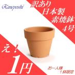 9204-1 植木鉢 陶器 おしゃれ サイズ 12.5cm 安くて植物に良い鉢 素焼鉢 BASIC 4号