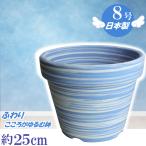 植木鉢 おしゃれ 安い 陶器 サイズ 25cm ふわりポット ８号  マーブルブルー　室内 屋外 白 色 常滑焼