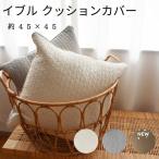 イブル クッションカバー 約45×45cm 韓国製 ファスナー付き クラウド柄