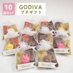 ショッピングゴディバ ゴディバ マスタピース 詰め合わせ 2個入りアニマルヨーチ1個入り 10袋セット thank youカード入り メール便 チョコ チョコレート ギフト プチギフト