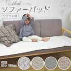 ショッピングイブル イブル ソファーパッド 約60×180cm 韓国製 キルティングマット クラウド柄