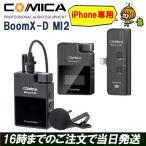 COMICA BoomX-D MI2 ワイヤレスマイク スマホ iphone 外付けマイク 2.4Gワイヤレス録音マイク （MI2=TX+TX+MI RX）アイフォン 録音 マイク