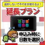 601HW/602HW/603HW ソフトバンク レンタル 延長 継続利用 専用 モバイル WiFi ルーター 延長プラン