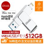 ショッピングipad iPhone iPad USBメモリー iDiskk Apple MFI認証品 フラッシュドライブ USB 3.0 512GB【iOS 対応】容量不足解消 データ転送 保存 バックアップ