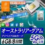 ショッピングLTE オーストラリア グアム プリペイド SIMカード 5G/4G/LTE データ通信 6GB/8日間 日本で開通可能 オセアニア SIM 送料無料 即日発送 あすつく