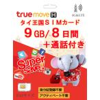 タイ SIMカード 高速通信 9GB/8日間 データ通信 通話付き 4G LTE 大容量 旅行 出張