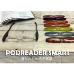 老眼鏡　おしゃれ　360度　折りたたみ　薄い　軽い　リーディンググラス　メンズ　レディース　ポッドリーダースマート Podreader smart　シニアグラス