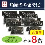 袋入り焼きそば（石炭×8袋）