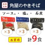  угол магазин. .. соба ( пакет ввод якисоба ) соус тест * соль тест * камень уголь × каждый 3 пакет комплект ( итого 9 пакет (9 еда )) [ Hokkaido прекрасный . город ]