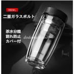 水筒 茶こし付 二重ガラスボルト 380ML 保温 ティーボトル 携帯用 男女兼用 贈り物 直飲み クリア 耐熱 ウォーターカップ カバー付 茶水分離